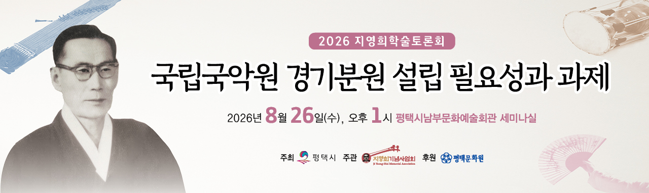 2026 지영희학술토론회_국립국악원 경기분원 설립 필요성과 과제
